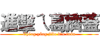 進擊ㄟ葛擠蓋 (Chéng yáng jiào bān tuán)