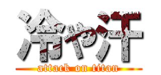 冷や汗 (attack on titan)