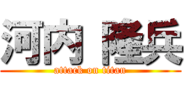 河内 隆兵 (attack on titan)
