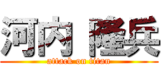 河内 隆兵 (attack on titan)