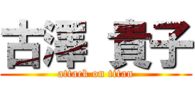 古澤 貴子 (attack on titan)
