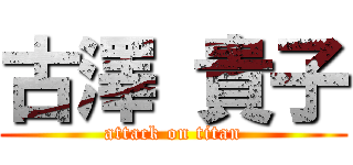 古澤 貴子 (attack on titan)