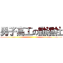 男子高工の動漫社 ()