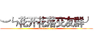 ︶ㄣ花开花落交友群╯ (attack on titan)