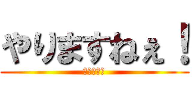 やりますねぇ！ (あくしろよ)