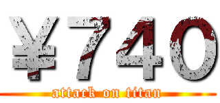 ￥７４０ (attack on titan)