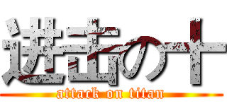 进击の十 (attack on titan)