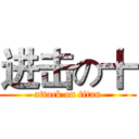 进击の十 (attack on titan)