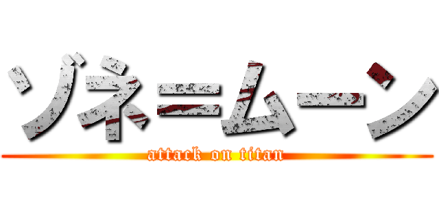 ゾネ＝ムーン (attack on titan)
