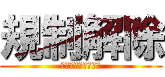 規制解除 (狂育委員会ぶっ壊せ)