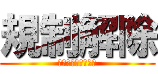 規制解除 (狂育委員会ぶっ壊せ)