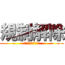 規制解除 (狂育委員会ぶっ壊せ)