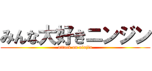 みんな大好きニンジン (attack on ninjin)