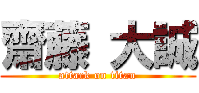 齋藤 大誠 (attack on titan)