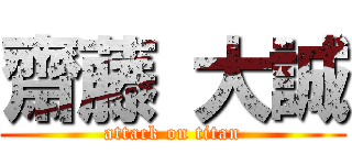 齋藤 大誠 (attack on titan)