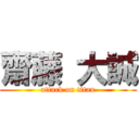 齋藤 大誠 (attack on titan)