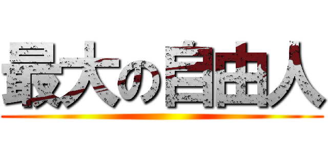 最大の自由人 ()