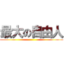 最大の自由人 ()