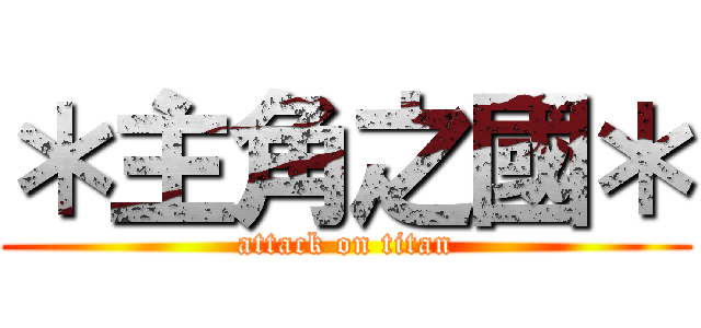 ＊主角之國＊ (attack on titan)