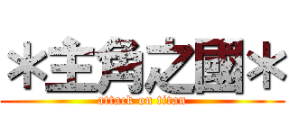 ＊主角之國＊ (attack on titan)