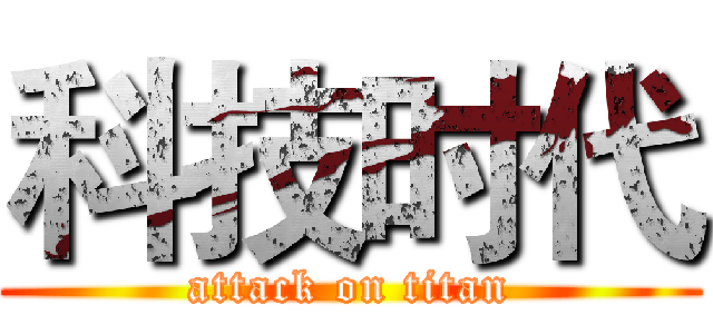 科技时代 (attack on titan)