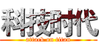 科技时代 (attack on titan)
