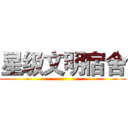 星级文明宿舍 ()