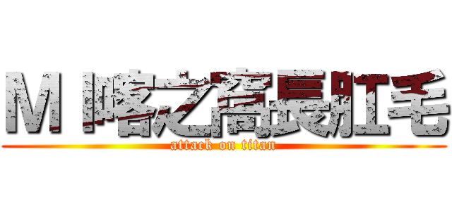 ＭＩ喀之窩長肛毛 (attack on titan)