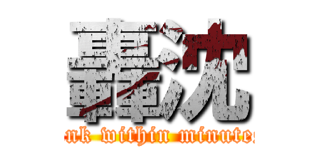 轟沈 (sink within minutes)