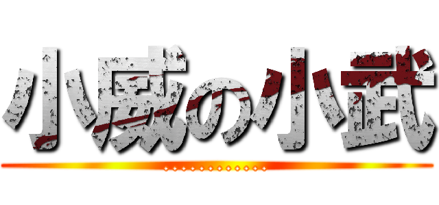 小威の小武 (............)