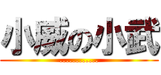 小威の小武 (............)