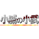 小威の小武 (............)