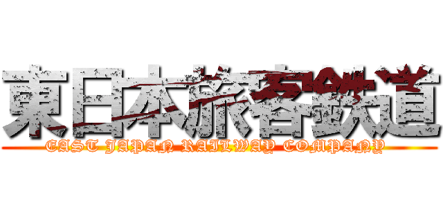 東日本旅客鉄道 (EAST JAPAN RAILWAY COMPANY )