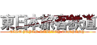 東日本旅客鉄道 (EAST JAPAN RAILWAY COMPANY )