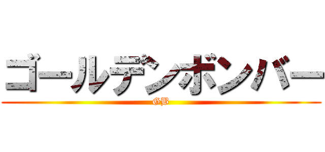 ゴールデンボンバー (GB)