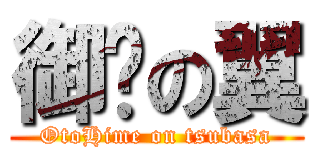 御姬の翼 (OtoHime on tsubasa)