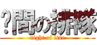 晚間の排隊 (night of line)