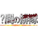 晚間の排隊 (night of line)