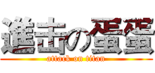 進击の蛋蛋 (attack on titan)