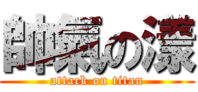 帥氣の漾 (attack on titan)