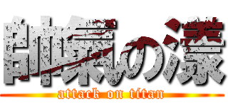 帥氣の漾 (attack on titan)