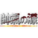 帥氣の漾 (attack on titan)