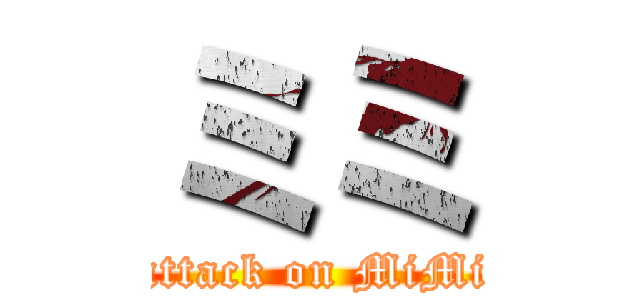 ミミ (attack on MiMi)