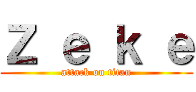 Ｚ ｅ ｋ ｅ (attack on titan)
