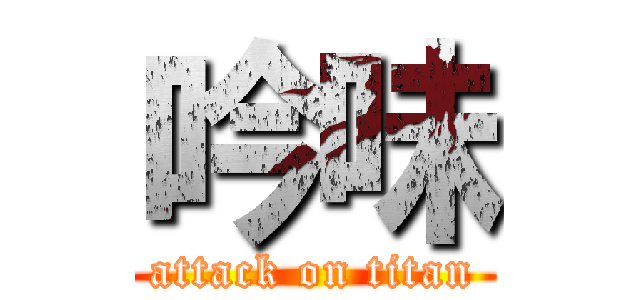 吟味 (attack on titan)