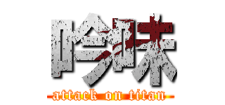 吟味 (attack on titan)