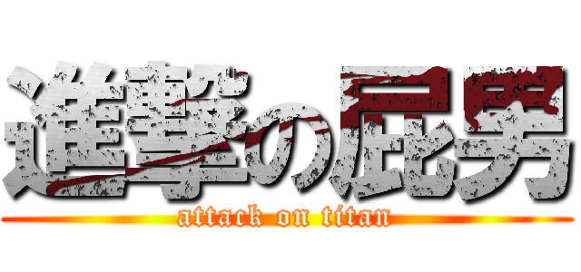 進撃の屁男 (attack on titan)