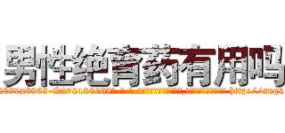 男性绝育药有用吗 (男性绝育药有用吗【电-186x2687x6963-Q278180069元-吉-药-业】我们做的是长期生意,靠的是老客户长期支持 http://sngk.net/b3xQPM
)
