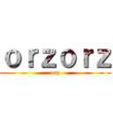 ｏｒｚｏｒｚ (orz)