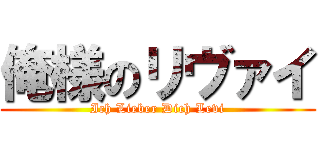 俺様のリヴァイ (Ich Lieber Dich Levi)